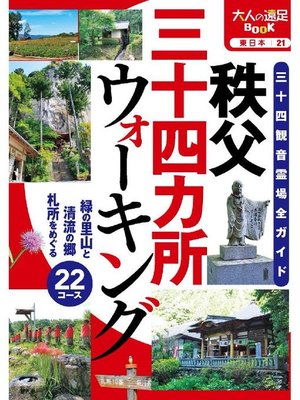 cover image of 秩父三十四カ所ウォーキング